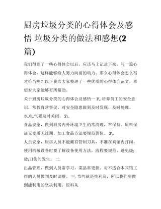 厨房垃圾分类的心得体会及感悟 垃圾分类的做法和感想(2篇)
