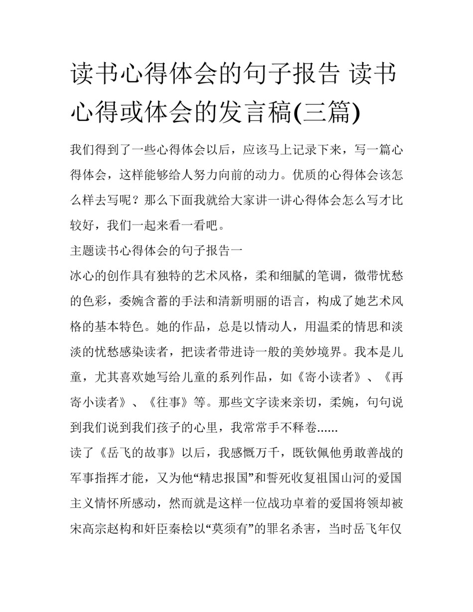 读书心得体会的句子报告 读书心得或体会的发言稿(三篇)_第1页