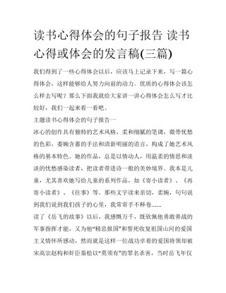 读书心得体会的句子报告 读书心得或体会的发言稿(三篇)