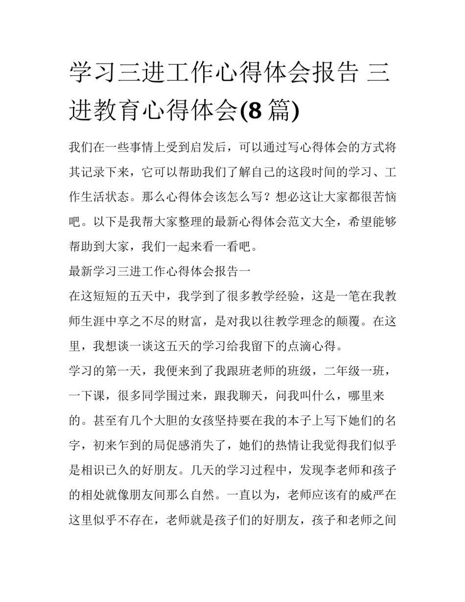 学习三进工作心得体会报告 三进教育心得体会(8篇)_第1页