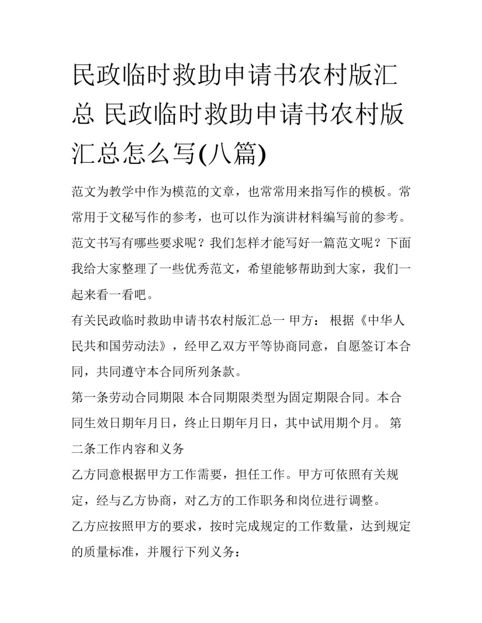 民政临时救助申请书农村版汇总 民政临时救助申请书农村版汇总怎么写(八篇)_第1页
