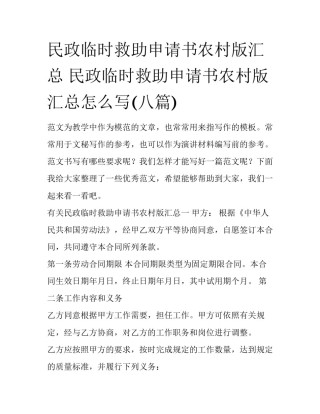 民政临时救助申请书农村版汇总 民政临时救助申请书农村版汇总怎么写(八篇)