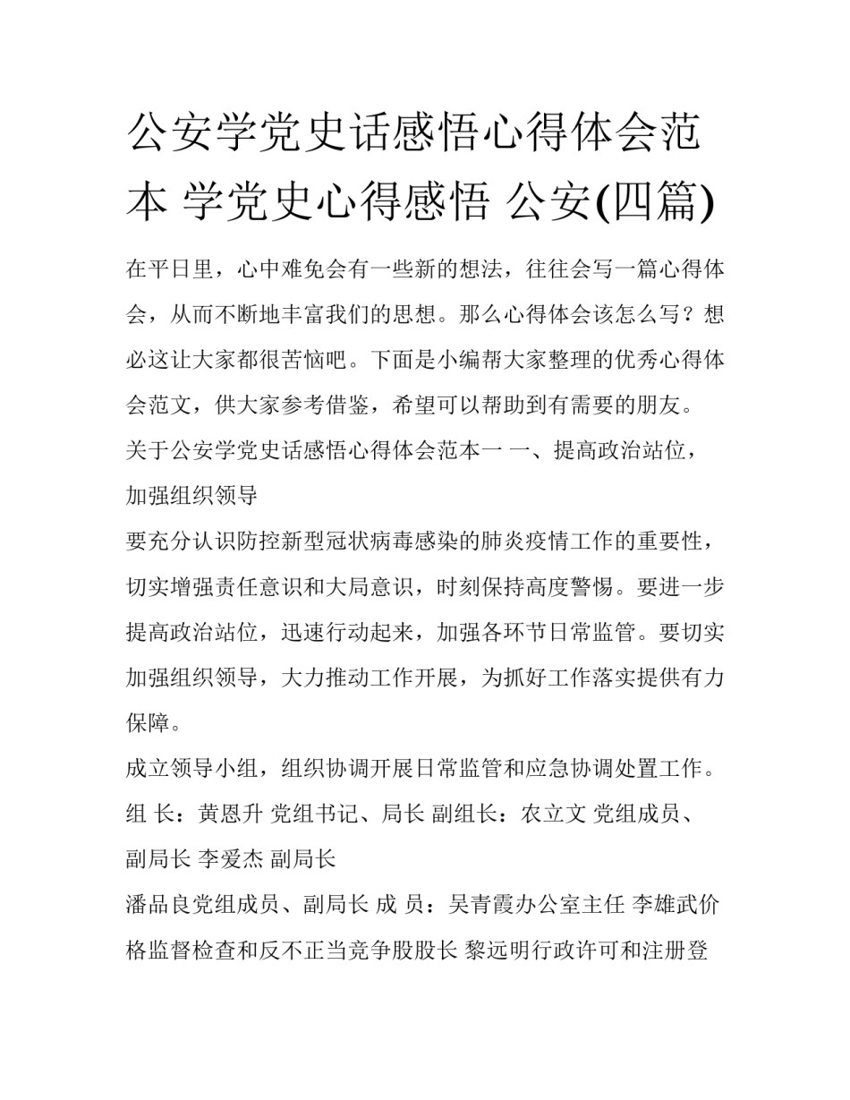 公安学党史话感悟心得体会范本 学党史心得感悟 公安(四篇)_第1页