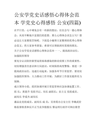 公安学党史话感悟心得体会范本 学党史心得感悟 公安(四篇)
