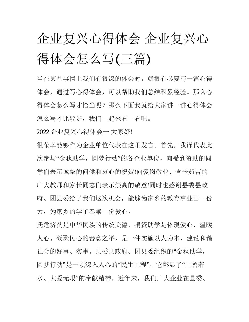 企业复兴心得体会 企业复兴心得体会怎么写(三篇)_第1页