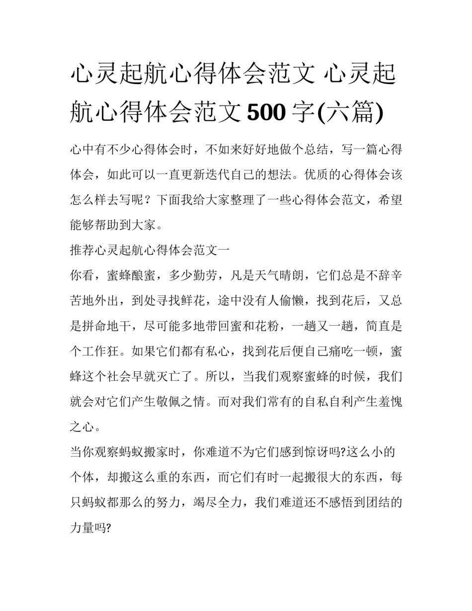 心灵起航心得体会范文 心灵起航心得体会范文500字(六篇)_第1页