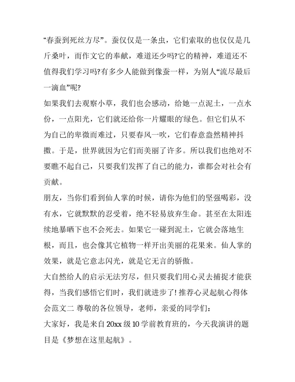 心灵起航心得体会范文 心灵起航心得体会范文500字(六篇)_第2页