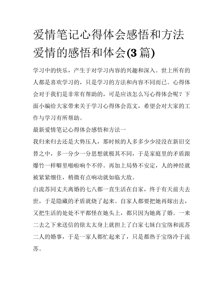 爱情笔记心得体会感悟和方法 爱情的感悟和体会(3篇)_第1页