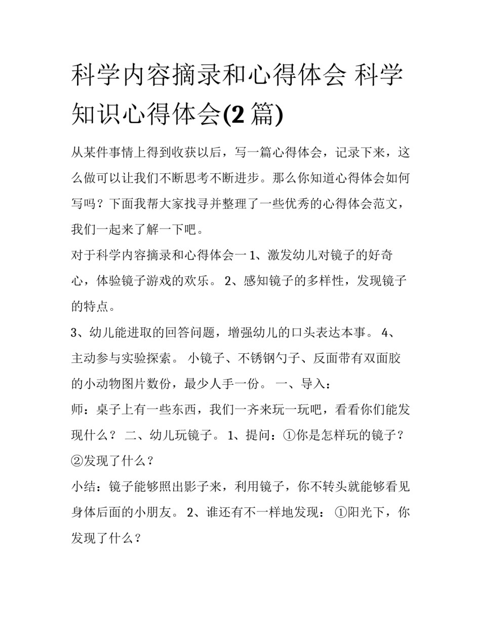 科学内容摘录和心得体会 科学知识心得体会(2篇)_第1页