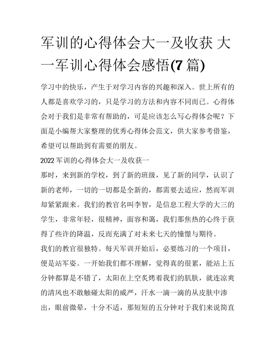 军训的心得体会大一及收获 大一军训心得体会感悟(7篇)_第1页
