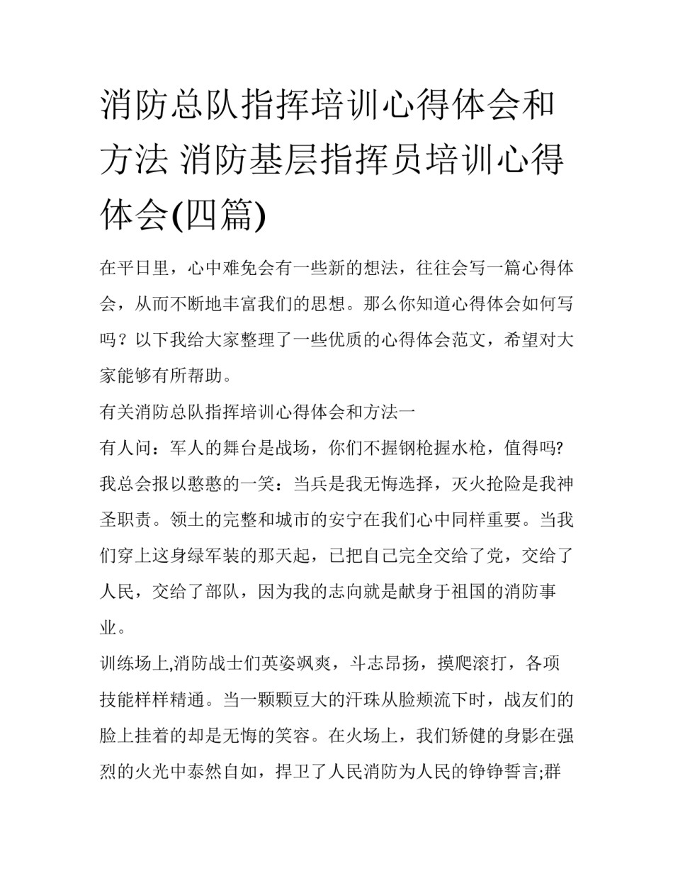 消防总队指挥培训心得体会和方法 消防基层指挥员培训心得体会(四篇)_第1页