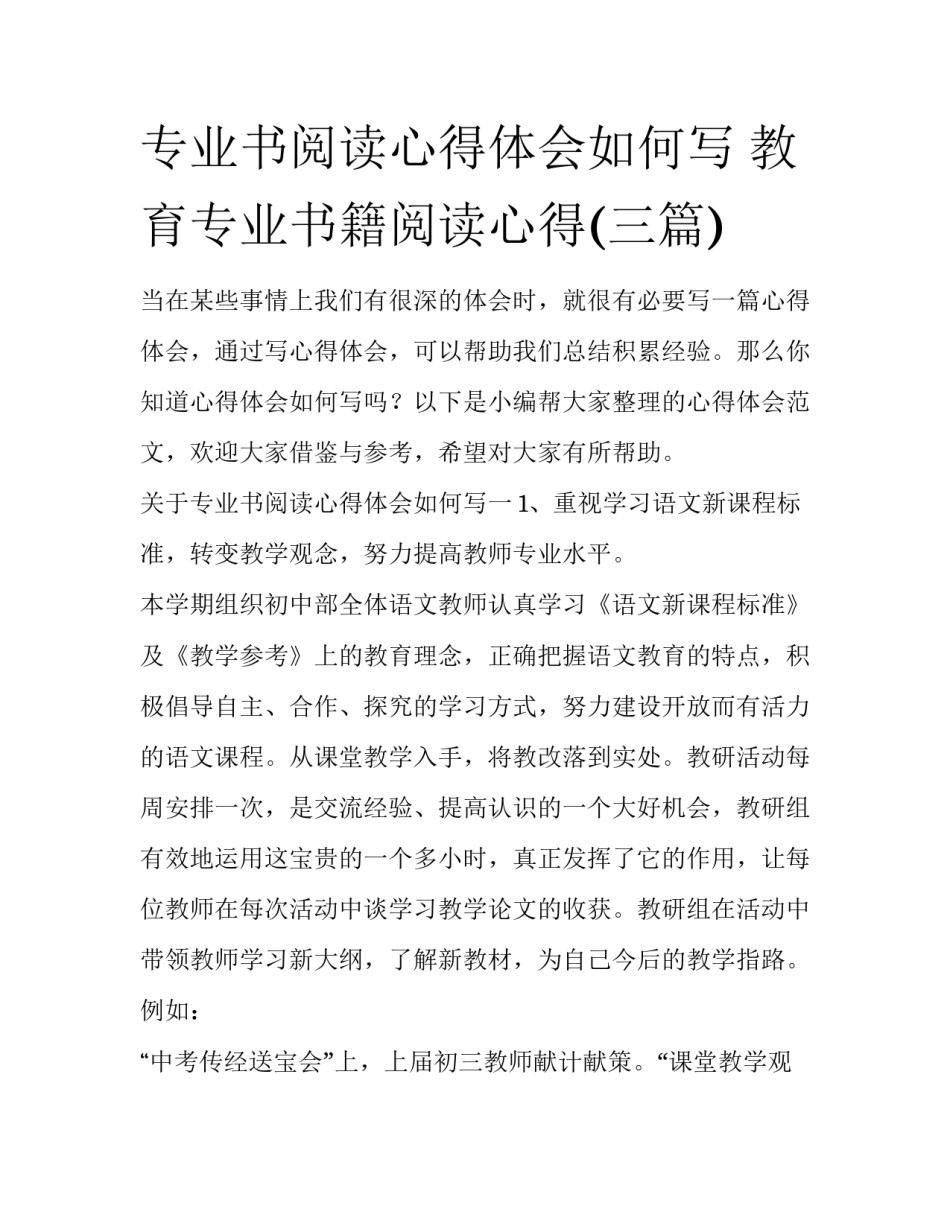 专业书阅读心得体会如何写 教育专业书籍阅读心得(三篇)_第1页