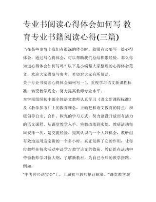 专业书阅读心得体会如何写 教育专业书籍阅读心得(三篇)