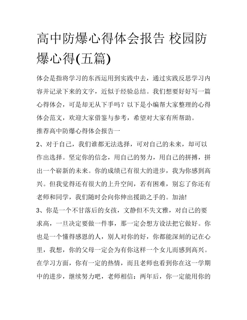 高中防爆心得体会报告 校园防爆心得(五篇)_第1页