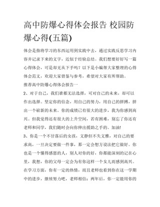 高中防爆心得体会报告 校园防爆心得(五篇)