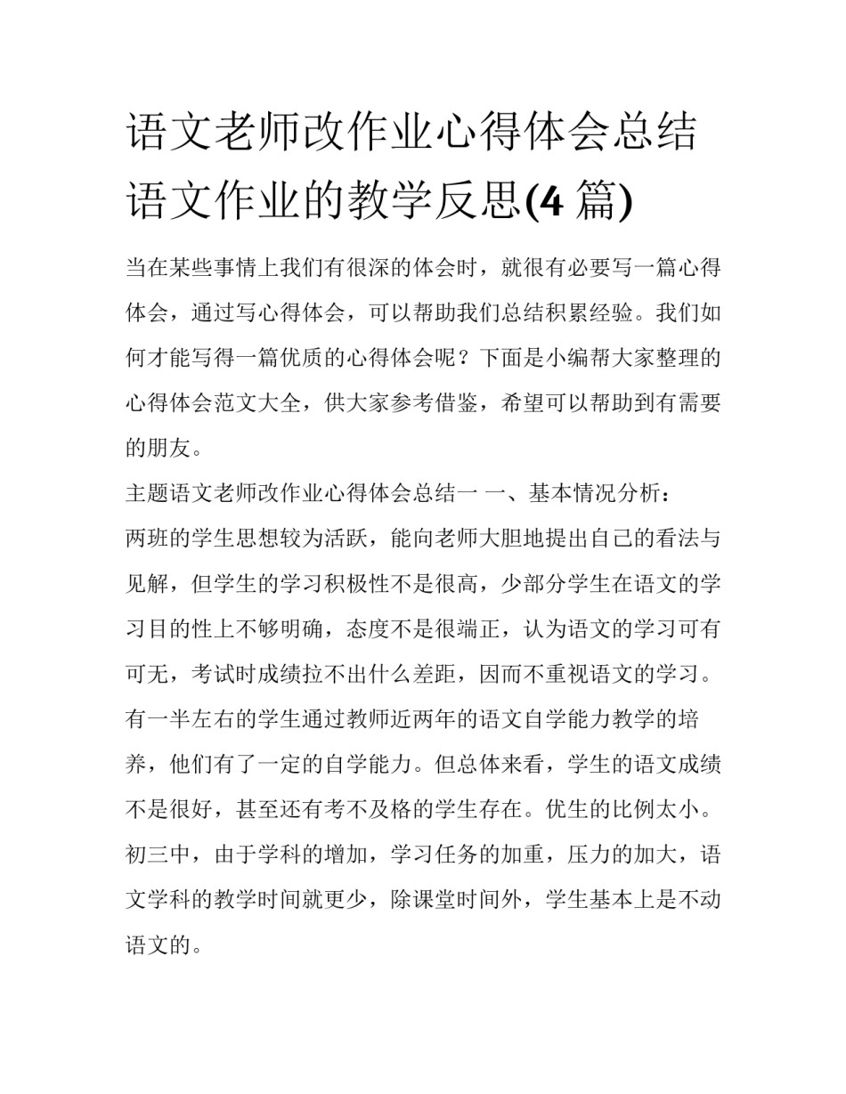 语文老师改作业心得体会总结 语文作业的教学反思(4篇)_第1页