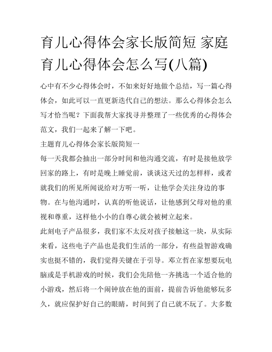 育儿心得体会家长版简短 家庭育儿心得体会怎么写(八篇)_第1页