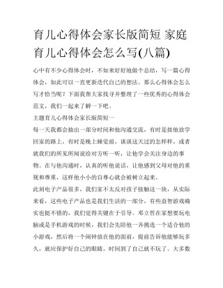 育儿心得体会家长版简短 家庭育儿心得体会怎么写(八篇)