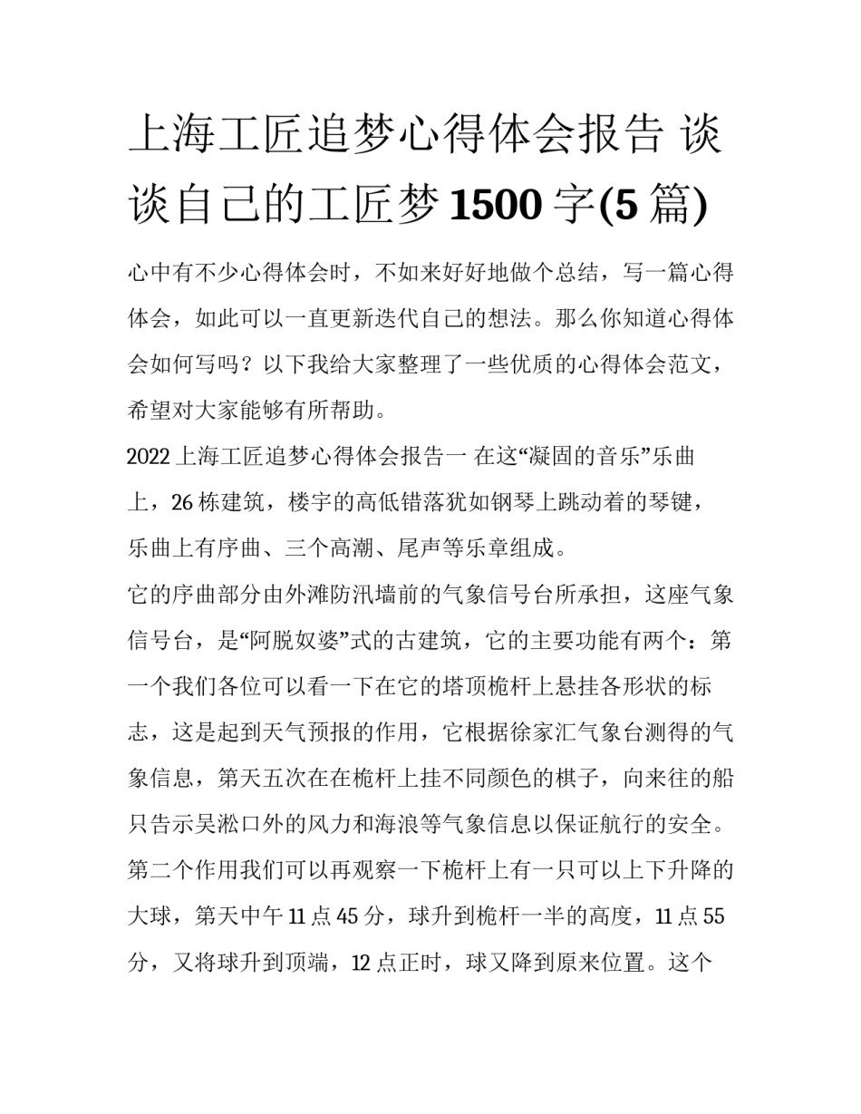 上海工匠追梦心得体会报告 谈谈自己的工匠梦1500字(5篇)_第1页