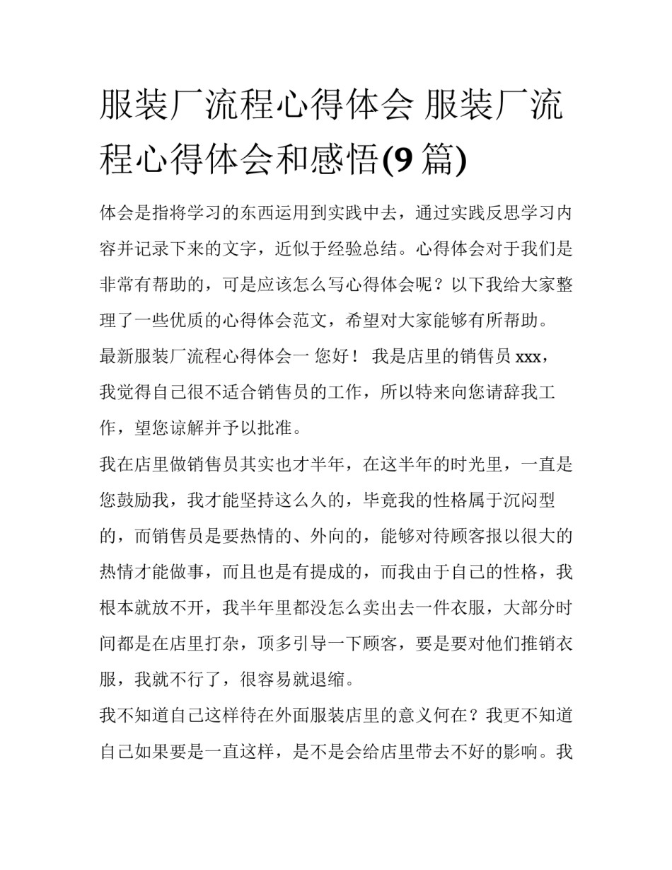 服装厂流程心得体会 服装厂流程心得体会和感悟(9篇)_第1页