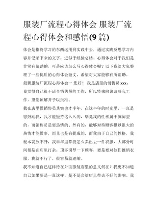 服装厂流程心得体会 服装厂流程心得体会和感悟(9篇)