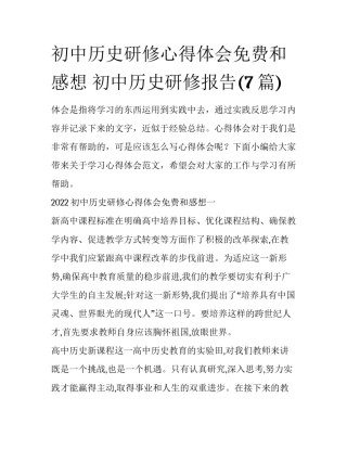 初中历史研修心得体会免费和感想 初中历史研修报告(7篇)