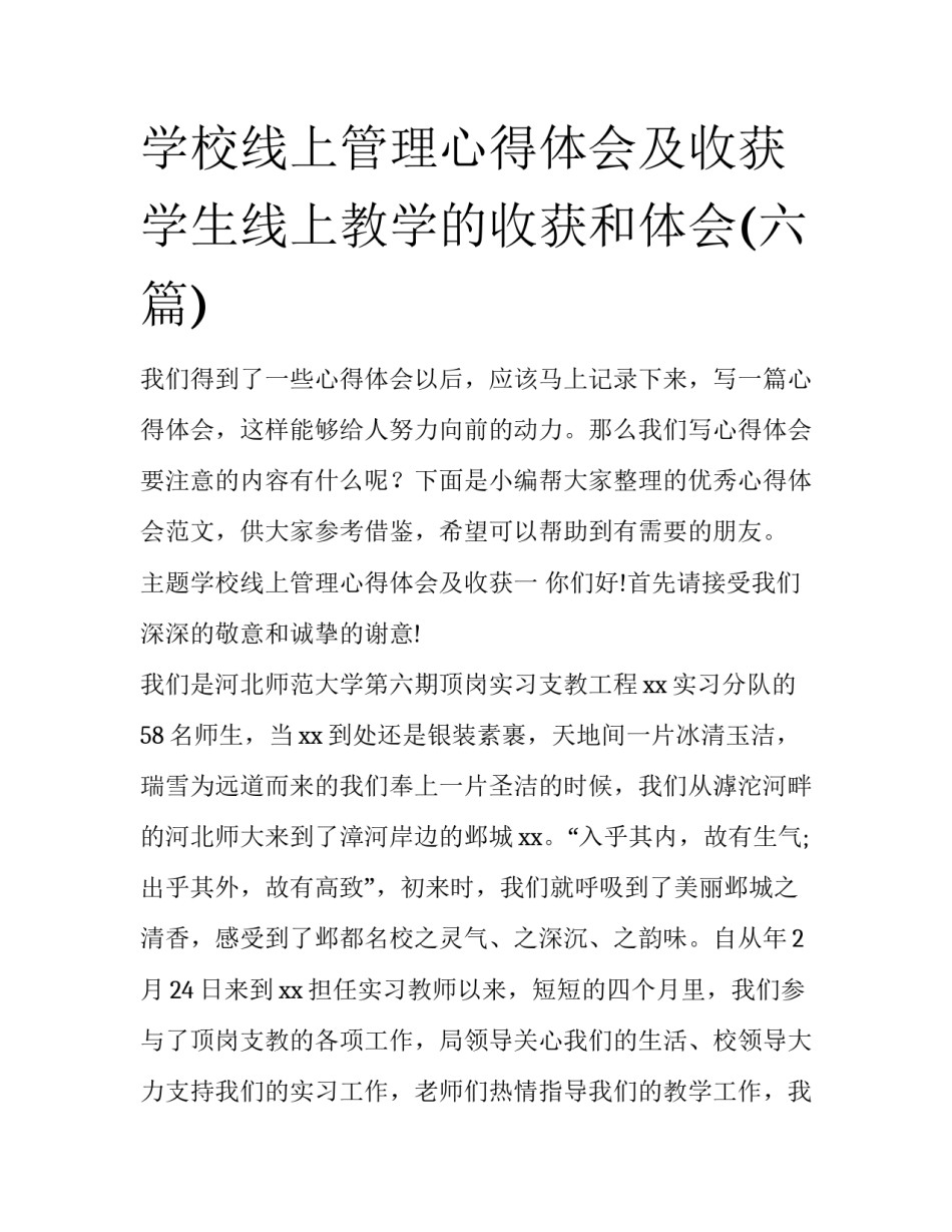 学校线上管理心得体会及收获 学生线上教学的收获和体会(六篇)_第1页
