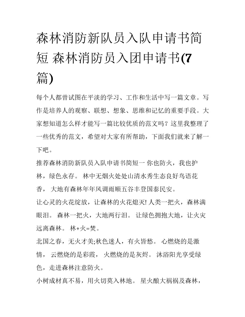 森林消防新队员入队申请书简短 森林消防员入团申请书(7篇)_第1页