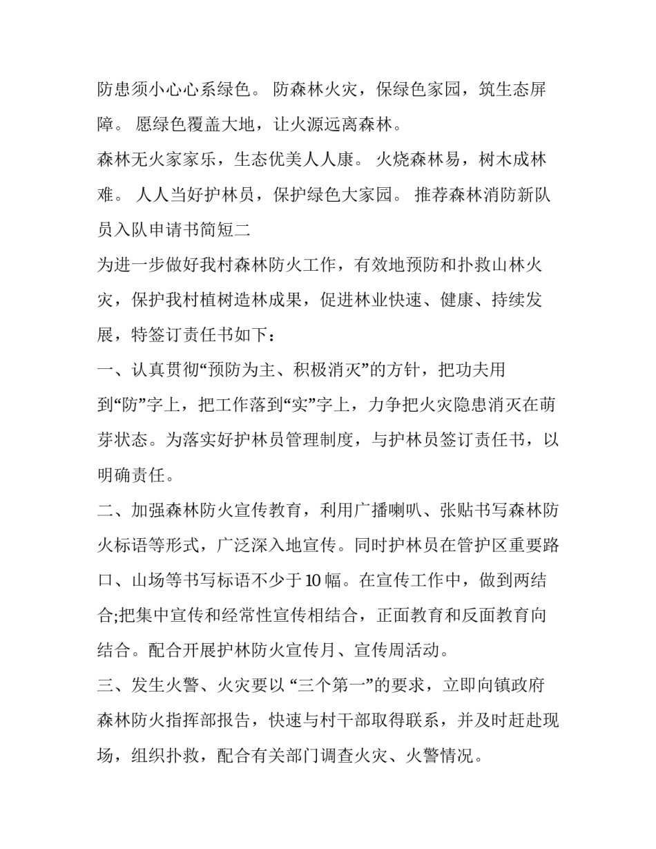 森林消防新队员入队申请书简短 森林消防员入团申请书(7篇)_第2页