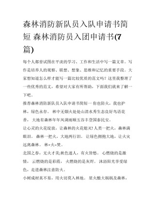 森林消防新队员入队申请书简短 森林消防员入团申请书(7篇)