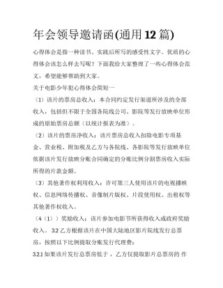 年会领导邀请函(通用12篇)