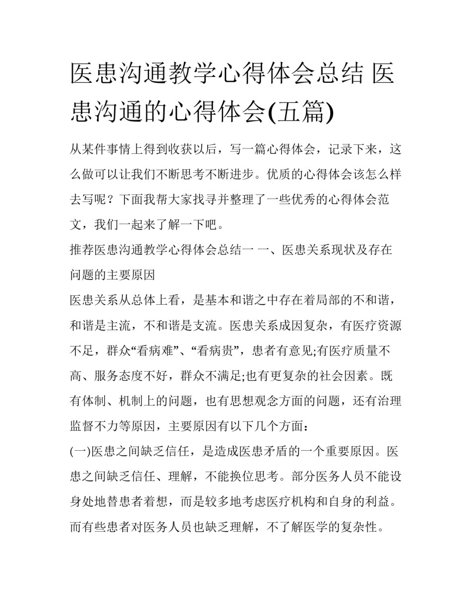 医患沟通教学心得体会总结 医患沟通的心得体会(五篇)_第1页