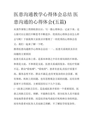 医患沟通教学心得体会总结 医患沟通的心得体会(五篇)