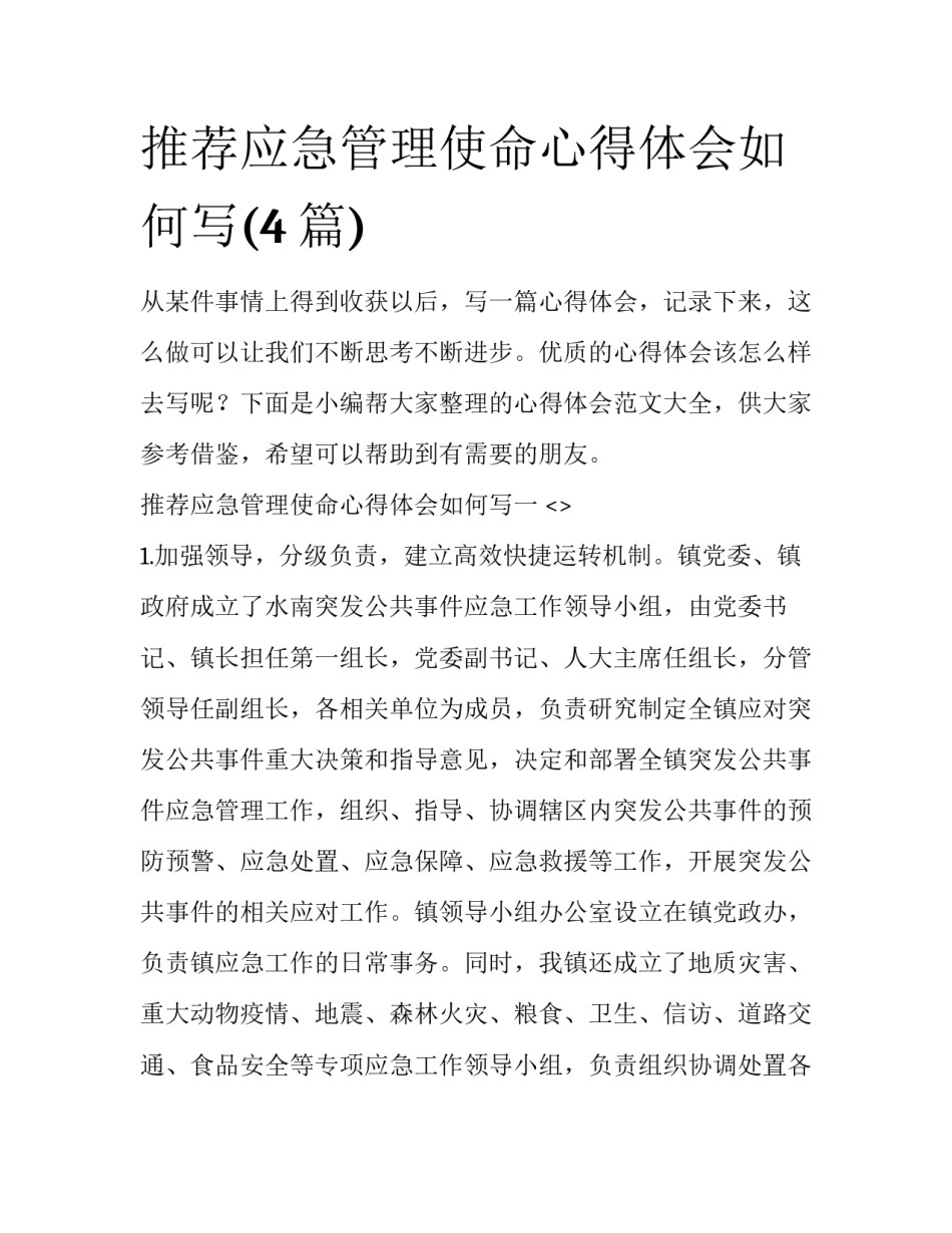推荐应急管理使命心得体会如何写(4篇)_第1页
