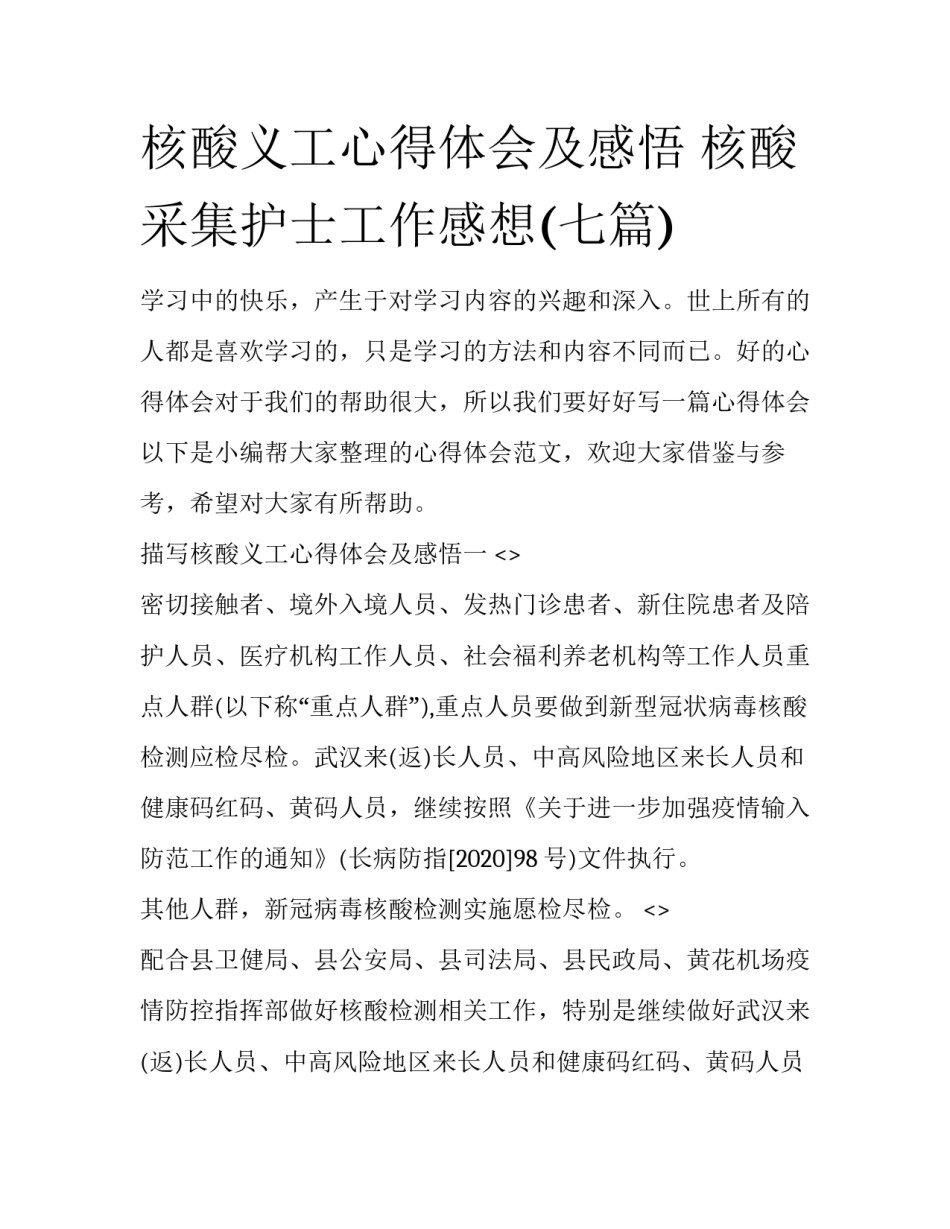 核酸义工心得体会及感悟 核酸采集护士工作感想(七篇)_第1页