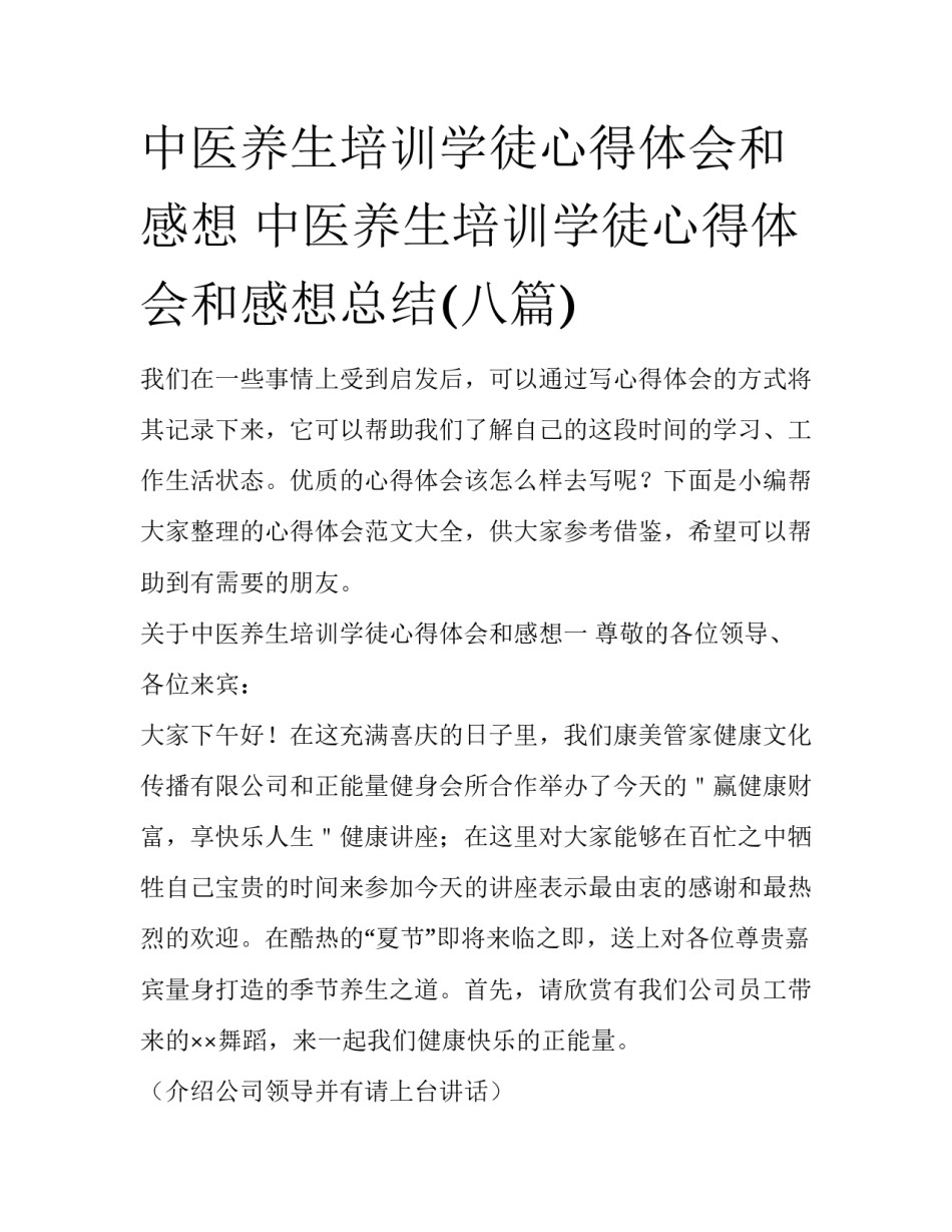 中医养生培训学徒心得体会和感想 中医养生培训学徒心得体会和感想总结(八篇)_第1页