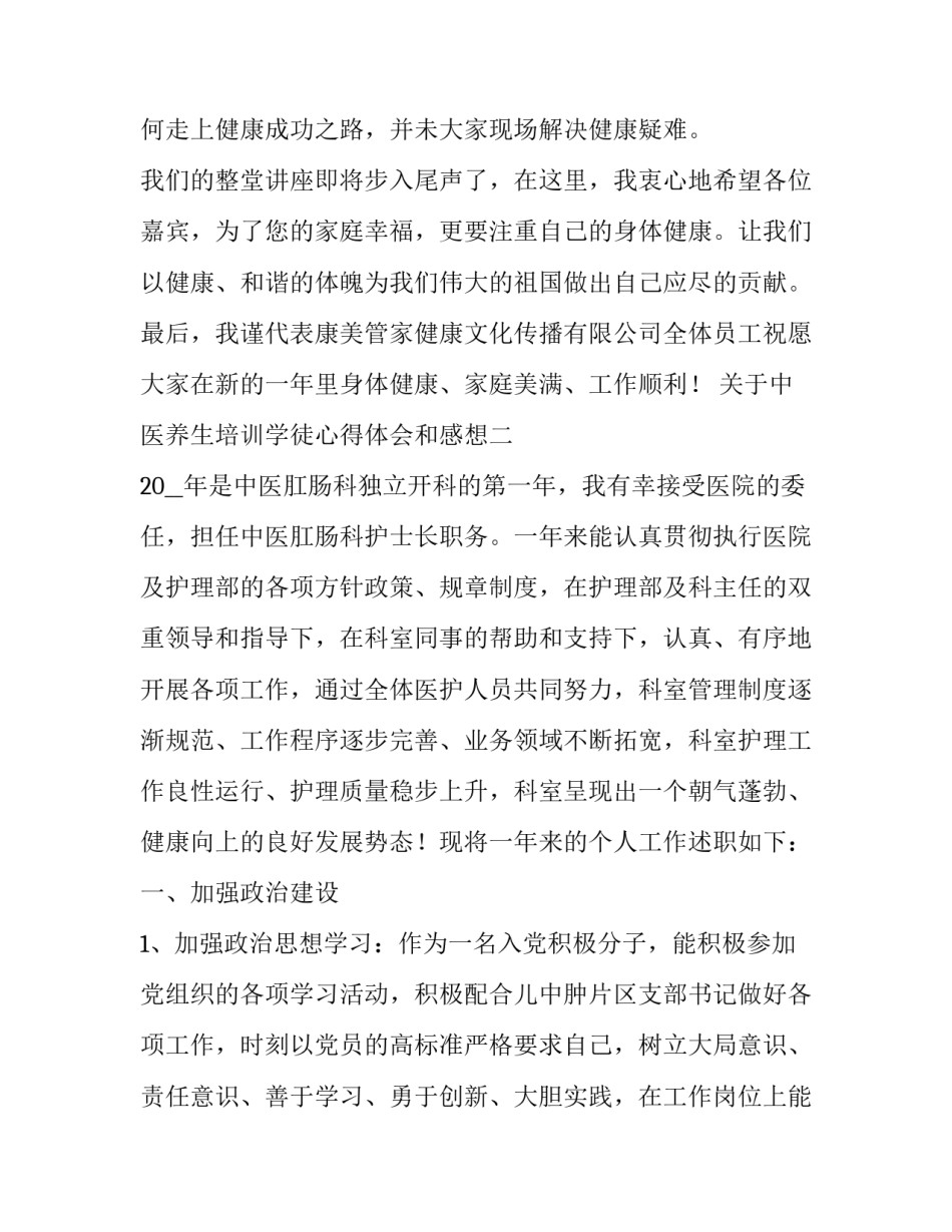 中医养生培训学徒心得体会和感想 中医养生培训学徒心得体会和感想总结(八篇)_第3页