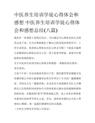 中医养生培训学徒心得体会和感想 中医养生培训学徒心得体会和感想总结(八篇)