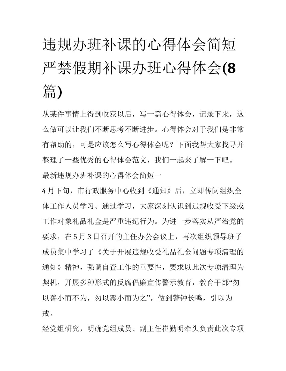 违规办班补课的心得体会简短 严禁假期补课办班心得体会(8篇)_第1页
