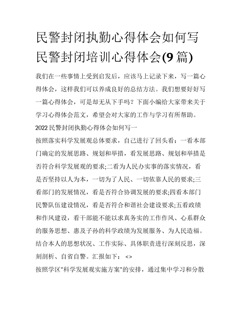 民警封闭执勤心得体会如何写 民警封闭培训心得体会(9篇)_第1页
