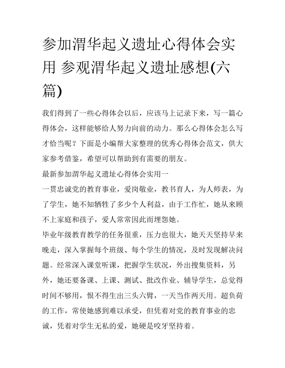 参加渭华起义遗址心得体会实用 参观渭华起义遗址感想(六篇)_第1页