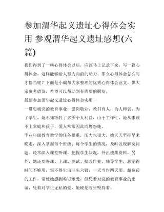 参加渭华起义遗址心得体会实用 参观渭华起义遗址感想(六篇)