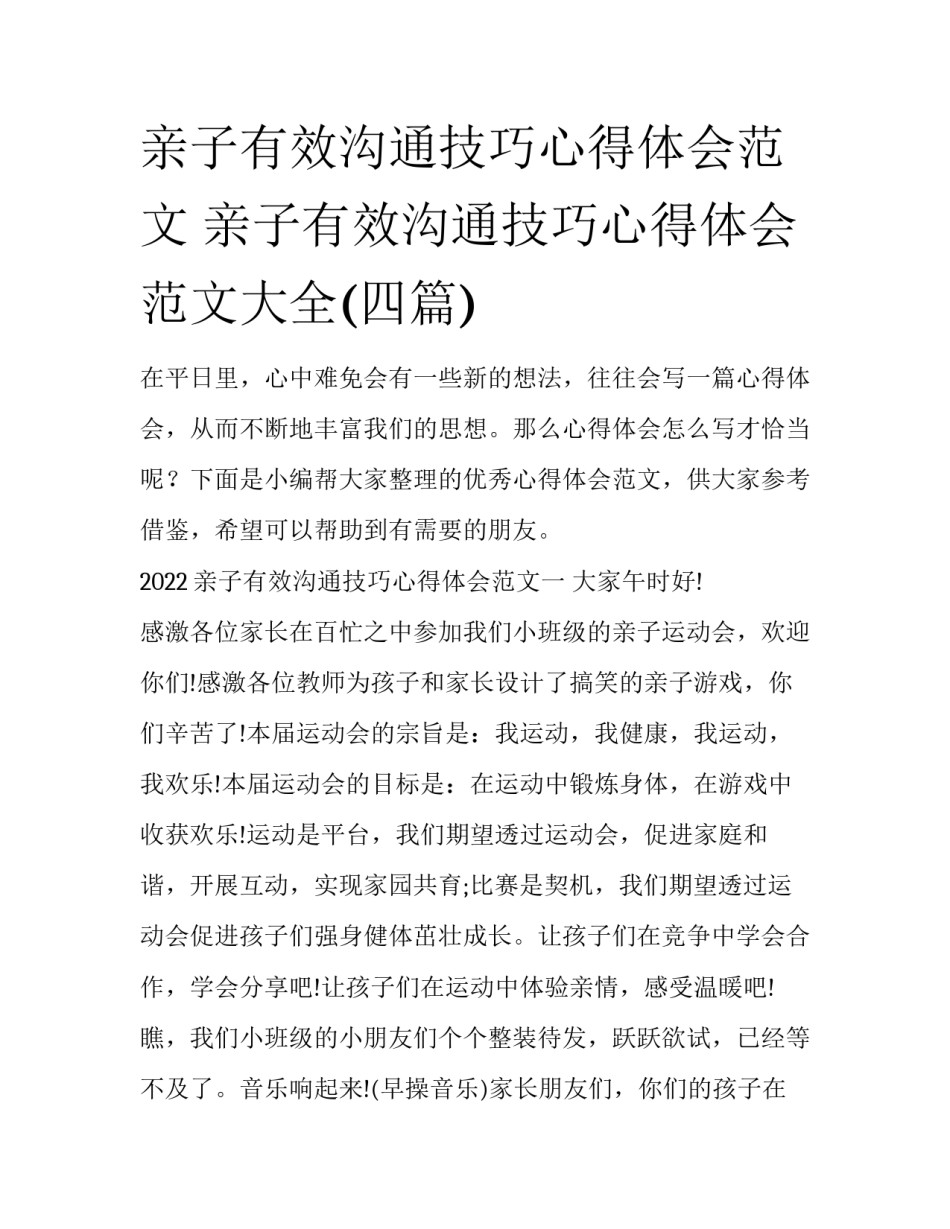 亲子有效沟通技巧心得体会范文 亲子有效沟通技巧心得体会范文大全(四篇)_第1页