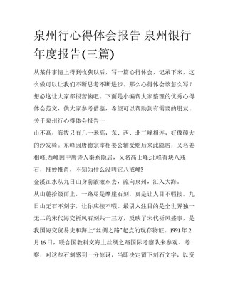 泉州行心得体会报告 泉州银行年度报告(三篇)