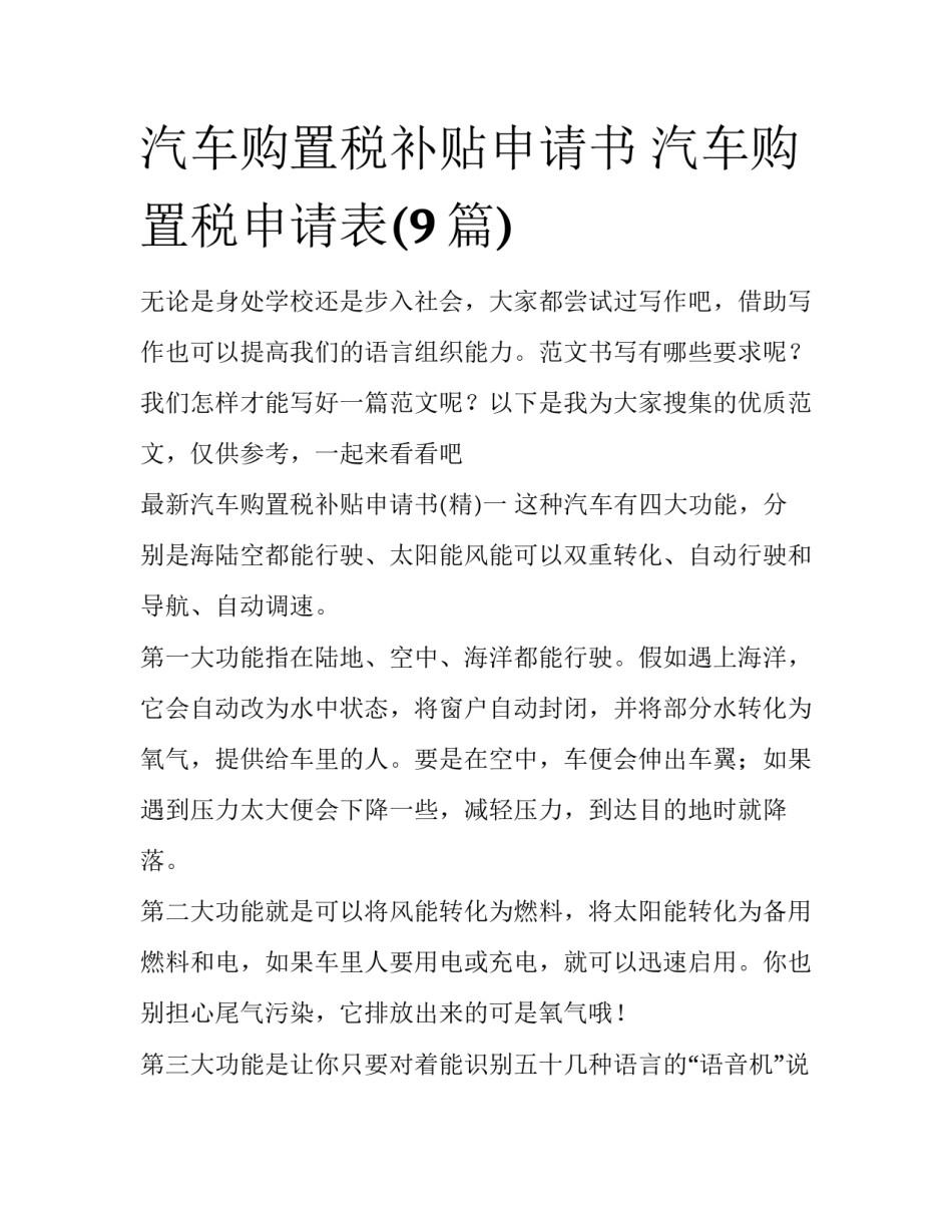 汽车购置税补贴申请书 汽车购置税申请表(9篇)_第1页