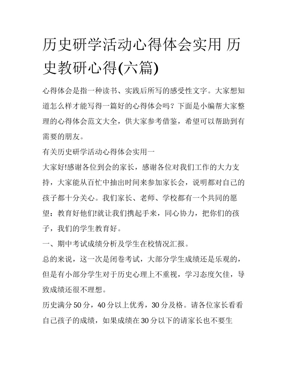 历史研学活动心得体会实用 历史教研心得(六篇)_第1页