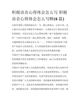 积极语音心得体会怎么写 积极语音心得体会怎么写啊(4篇)