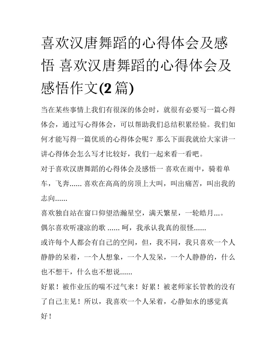 喜欢汉唐舞蹈的心得体会及感悟 喜欢汉唐舞蹈的心得体会及感悟作文(2篇)_第1页