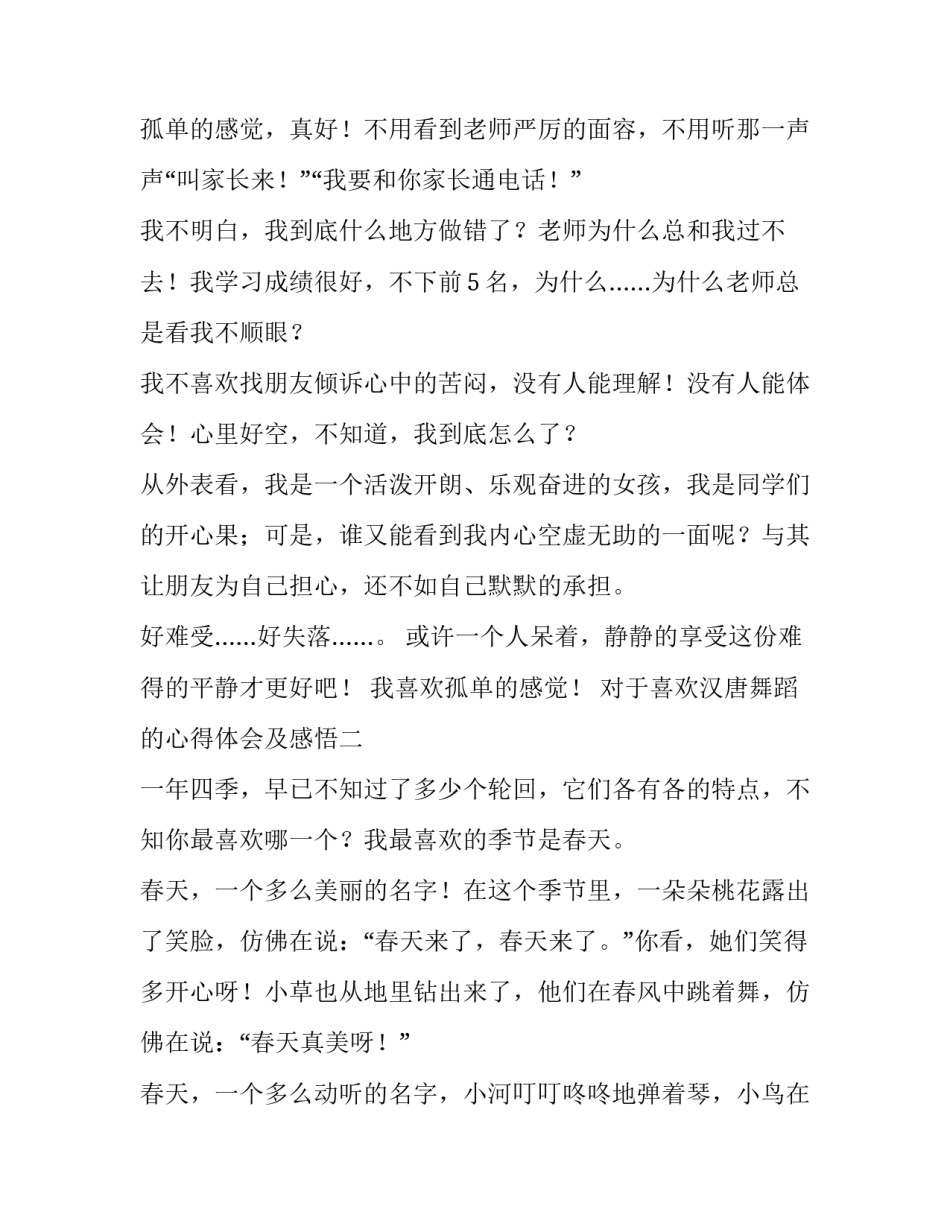 喜欢汉唐舞蹈的心得体会及感悟 喜欢汉唐舞蹈的心得体会及感悟作文(2篇)_第2页