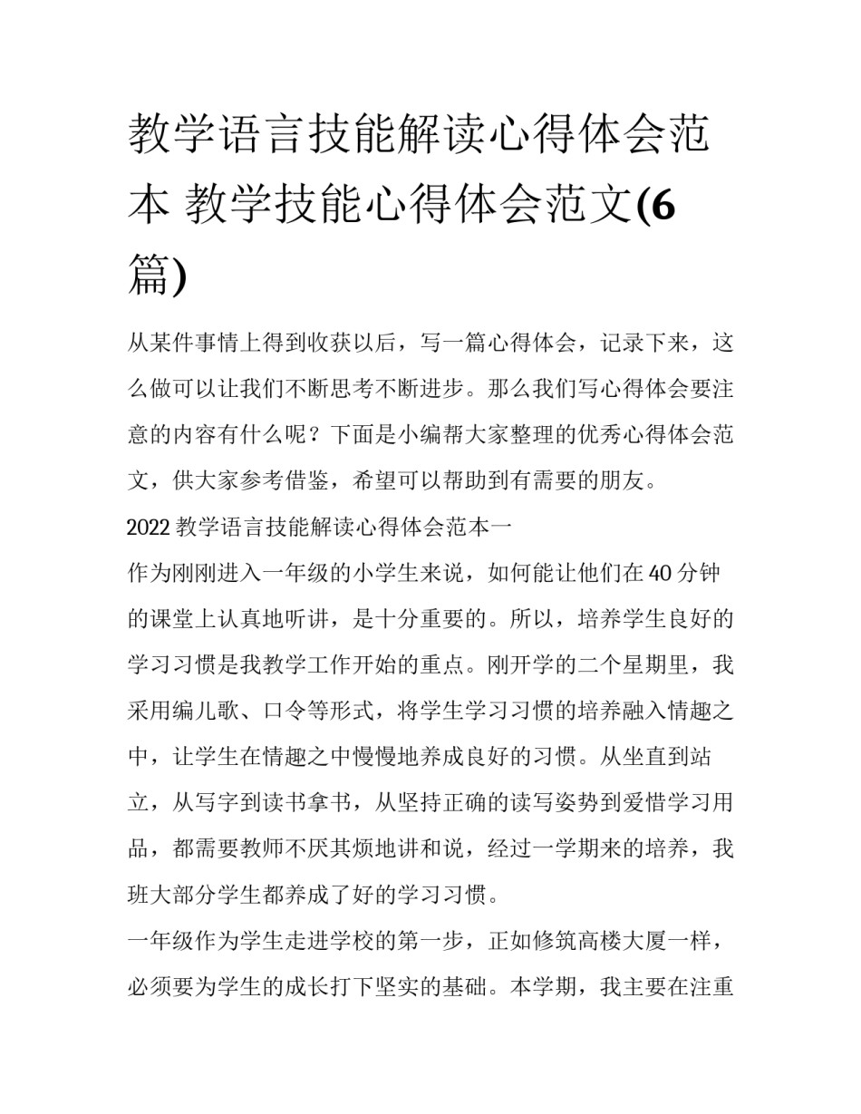 教学语言技能解读心得体会范本 教学技能心得体会范文(6篇)_第1页
